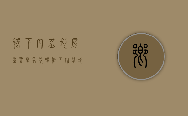 乡下宅基地房屋买卖有效吗（乡下宅基地能不能卖）