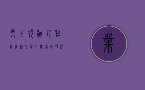业主狗咬人物责任划分是什么？（小区狗咬狗解决办法）
