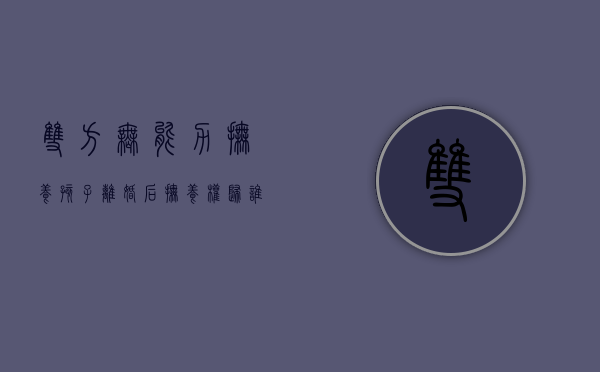 双方无能力抚养孩子离婚后抚养权归谁（父母无能力抚养孩子怎么办）