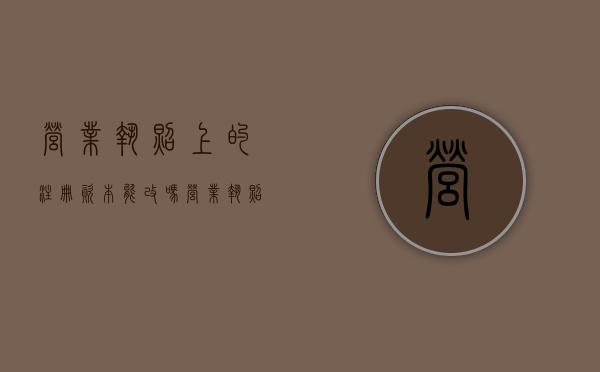 营业执照上的注册资本能改吗（营业执照上的注册资金可以更改吗?）