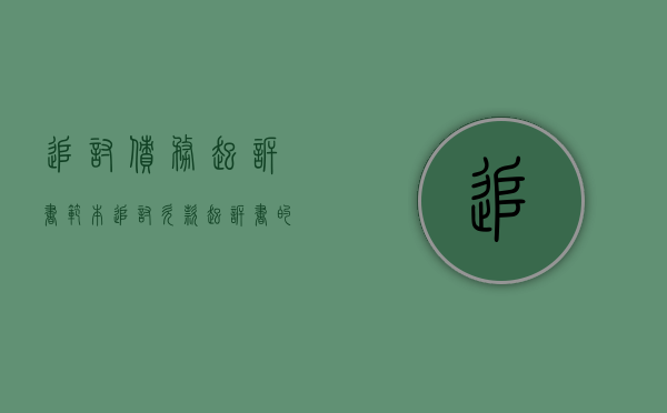 追讨债务起诉书范本（追讨欠款起诉书的流程是什么）