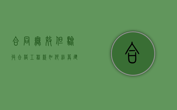 合同无效但验收合格,工程款如何结算（建设工程合同无效且验收不合格）