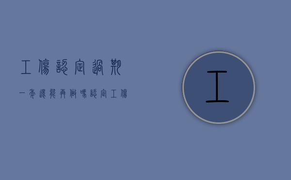 工伤认定过期一年还能再做吗（认定工伤过期后还可起诉吗）