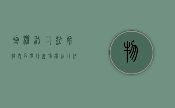 物权法司法解释内容是什么（物权法司法解释百科）