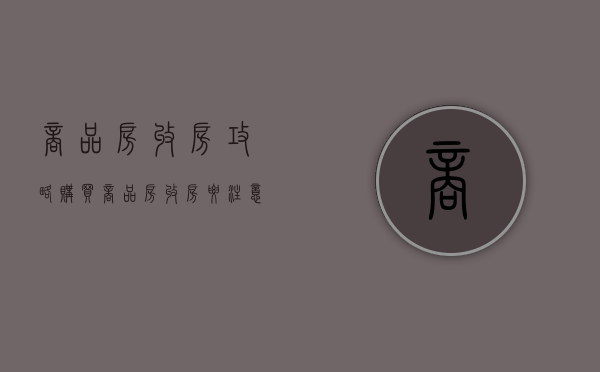 商品房收房攻略（购买商品房收房要注意什么）