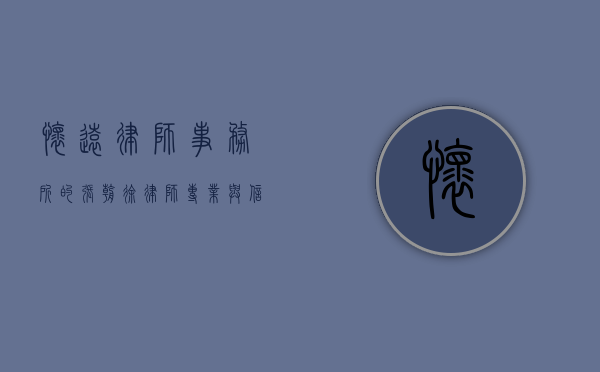 怀远律师事务所的张朝徐律师，专业与信任的象征