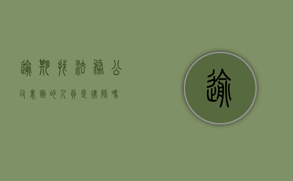 逾期找法务公司，里面的人员是律师吗？