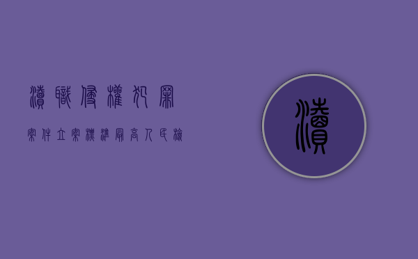 渎职侵权犯罪案件立案标准最高人民检察院（渎职侵权犯罪案件）