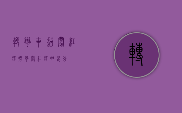 转弯车道闯红灯（拐弯闯红灯扣几分）