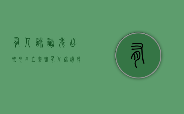 有人诽谤我出轨可以立案嘛（有人诽谤我出轨可以立案嘛怎么处理）