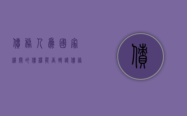 债务人为国家机关的债权能否转让(债务人股权可以执行吗) 债务人为国家机关的债权能否转让(债务人股权可以执行吗)
