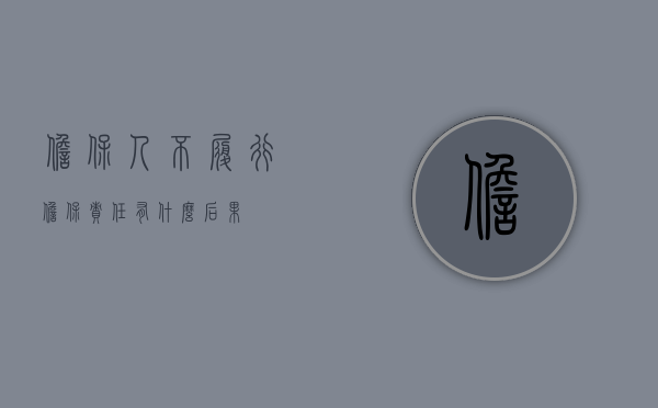 担保人不履行担保责任有什么后果