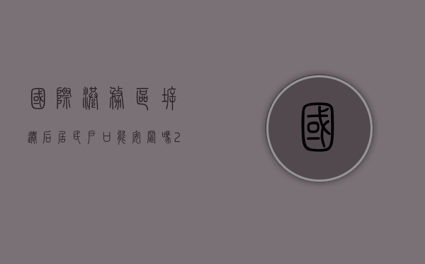 国际港务区拆迁后居民户口能安置吗（2021国际港务区必拆村）