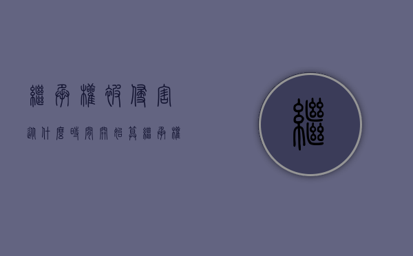 继承权被侵害从什么时间开始算（继承权受到侵害什么意思）