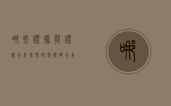 哪些证据能证实夫妻感情破裂（证明夫妻感情破裂的证据属于间接证据吗）