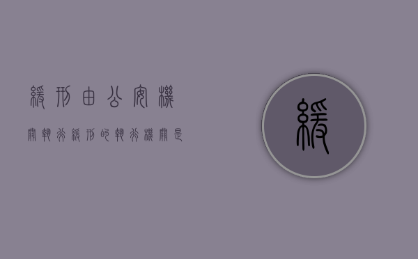 缓刑由公安机关执行（缓刑的执行机关是谁）