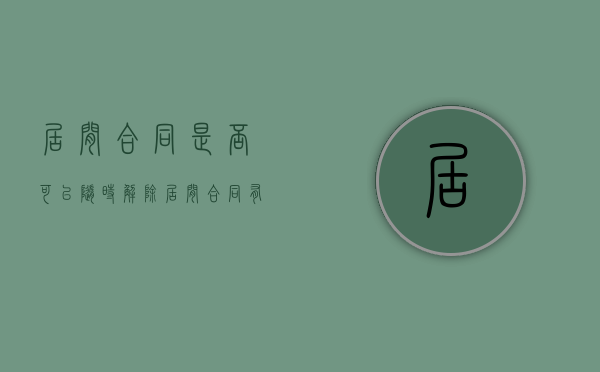 居间合同是否可以随时解除（居间合同有什么用）