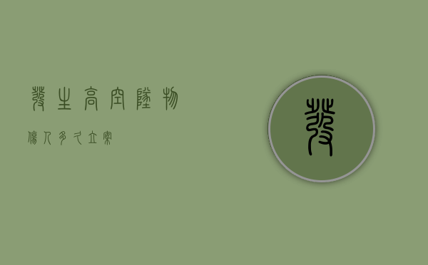 发生高空坠物伤人多久立案？