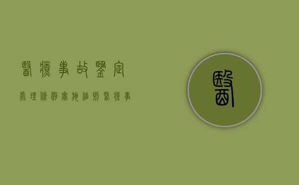 医疗事故鉴定处理条例实施细则（医疗事故鉴定受理的基本程序是什么意思啊）