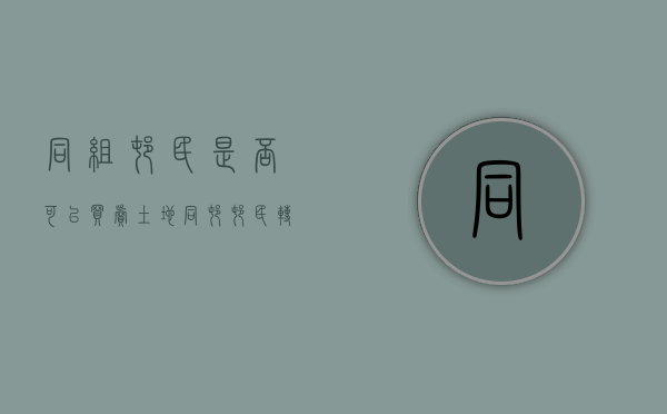 同组村民是否可以买卖土地（同村村民转让宅基地如何才有效）