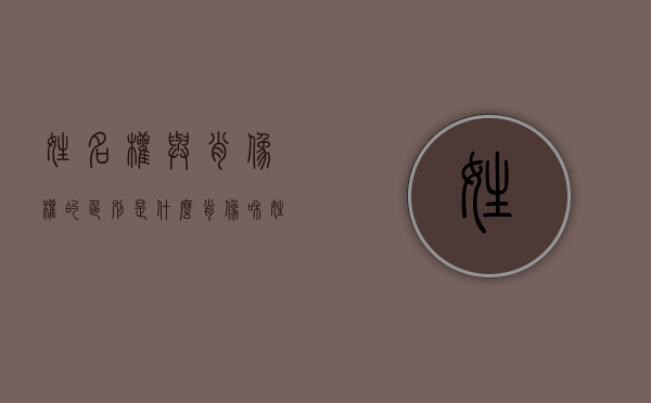 姓名权与肖像权的区别是什么（肖像和姓名中的权利ppt）