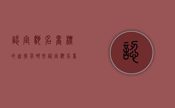 认定驰名商标的途径有哪些（认定驰名商标的机构）