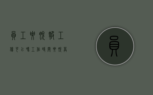 员工腰脱报工伤可以吗？（工作时间腰脱算工伤吗）