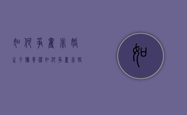 如何争夺非婚生子抚养权（如何争夺非婚生子抚养权的条件）