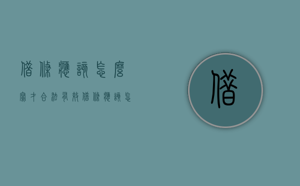 借条应该怎么写才合法有效（借条应该怎样写才合法）