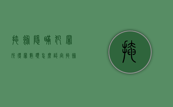 掩饰隐瞒犯罪所得罪数额怎么认定（掩饰隐瞒犯罪所得的认定）