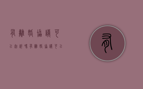 有离婚协议可以起诉吗（有离婚协议可以直接离婚吗）