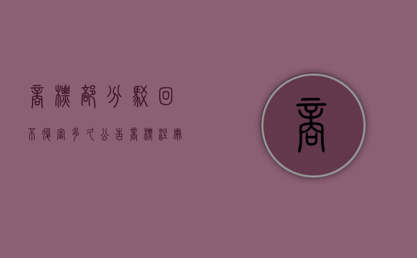商标部分驳回不复审多久公告（商标注册申请 驳回通知发文）