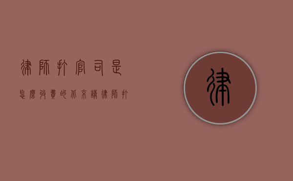 律师打官司是怎么收费的（北京请律师打官司一般是怎么收费的,律师费指导价规定）