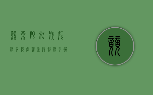 竞业限制期限没有约定（竞业限制没有补偿金是否失效）