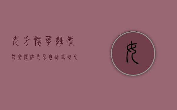 女方怀孕离婚赔偿标准是怎么计算的（女方怀孕离婚可以要求赔偿吗知乎）