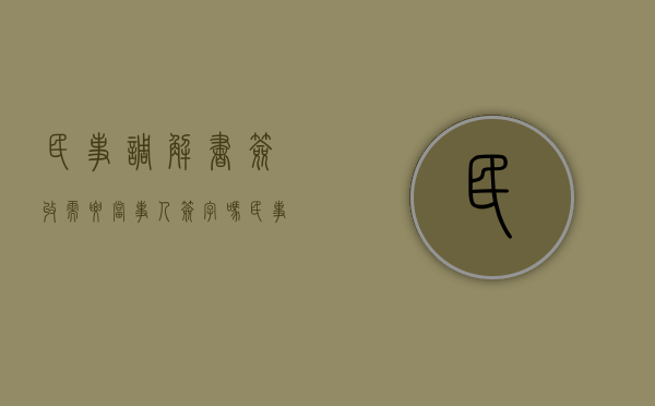 民事调解书签收需要当事人签字吗（民事调解书签字了还可以上诉吗法律）