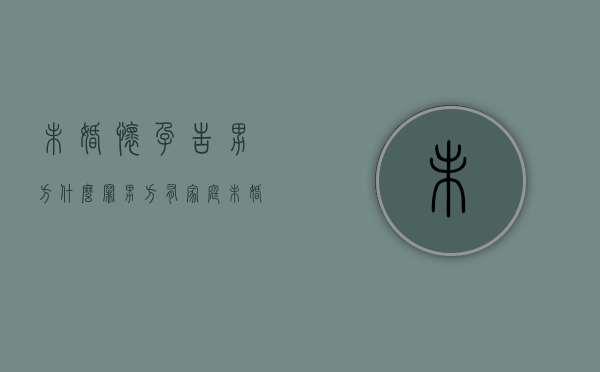 未婚怀孕告男方什么罪,男方有家庭（未婚导致女方怀孕起诉）