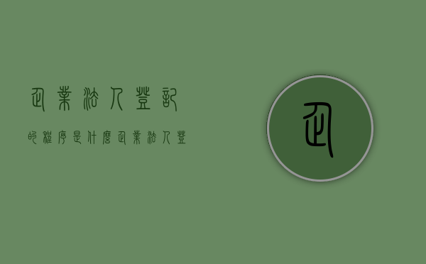 企业法人登记的程序是什么（企业法人登记的程序是什么意思啊英文）