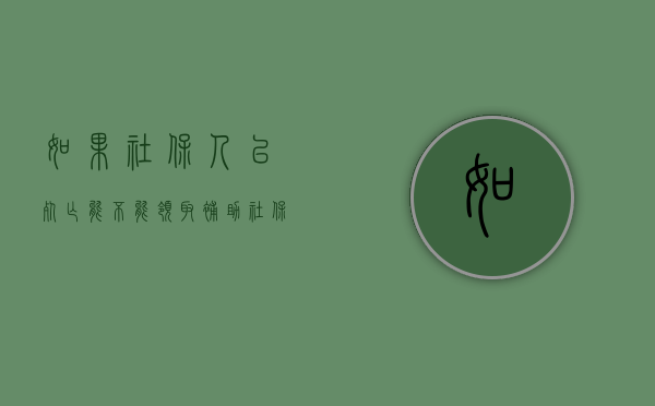 如果社保人已死亡能不能领取补助（社保死亡有什么赔偿吗?）