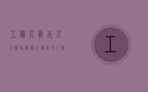 工伤人员本人工资怎么算（工伤本人工资如何认定）