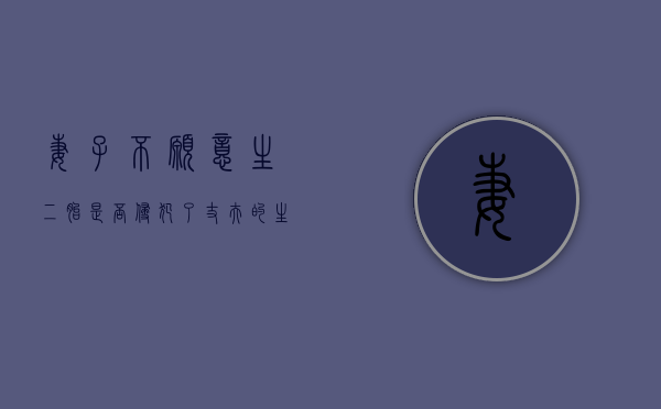 妻子不愿意生二胎是否侵犯了丈夫的生育权（老婆不想生二胎,我该保持什么态度）