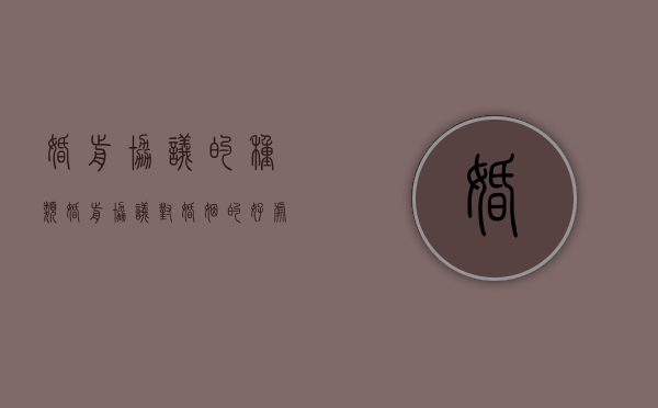 婚前协议的种类（婚前协议对婚姻的好处）