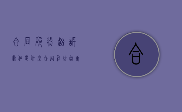 合同纠纷起诉条件是什么（合同纠纷起诉状范文模板）