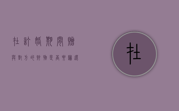 在订婚期间赠与对方的财物是否要归还（订完婚需要送节礼吗）