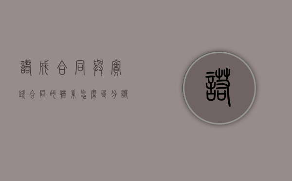 诺成合同与实践合同的联系（怎么区分诺成合同和践成合同）