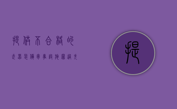提供不合格的武器装备、军事设施罪（过失提供不合格武器装备罪）