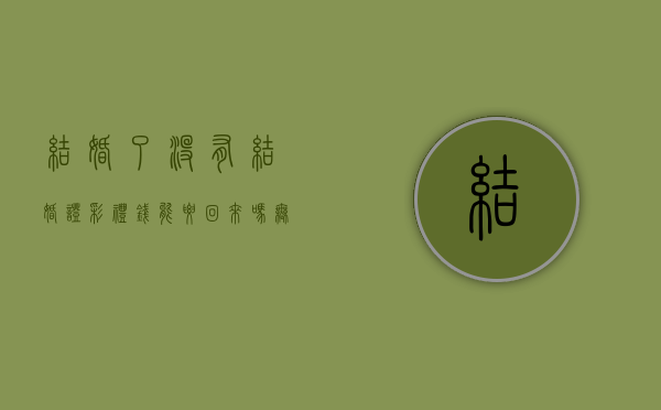 结婚了没有结婚证彩礼钱能要回来吗（无结婚证的婚姻离婚法彩礼可以要回来吗）