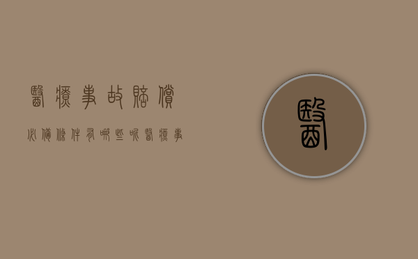 医疗事故赔偿必备条件有哪些呢（医疗事故赔偿必备条件有哪些内容）