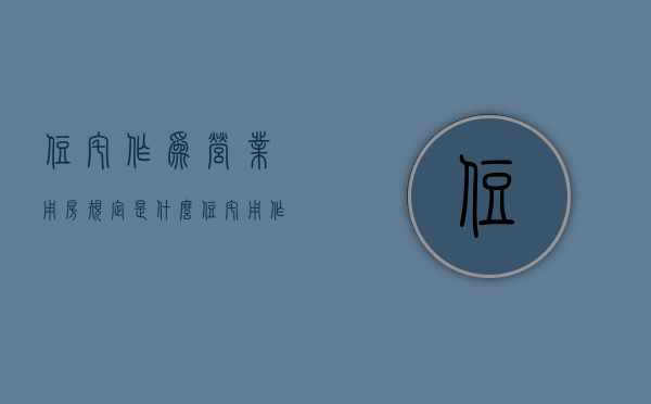 住宅作为营业用房规定是什么（住宅用作经营）