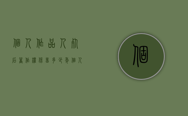 个人作品人死后著作权保留多少年（个人作品著作权中的财产权 哔哩哔哩）